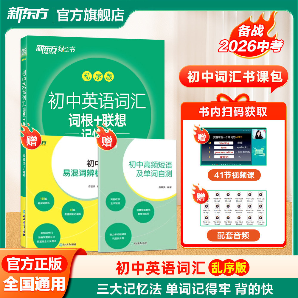 新东方初中英语词汇乱序版2027图片