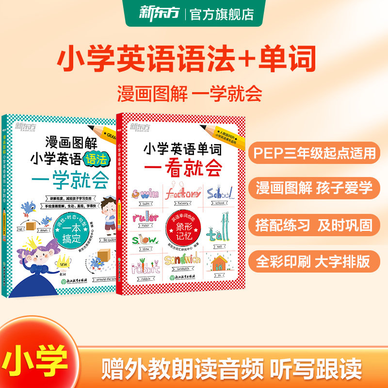 新东方小学英语单词语法一看就会图片