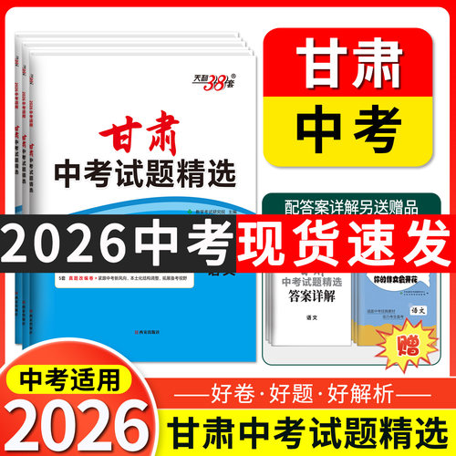 【甘肃专用】天利38套2026甘肃中考试题精选甘肃中考语文数学英语物理化学中考模拟试卷真题试卷提升测试卷初三辅导资料总复习试卷