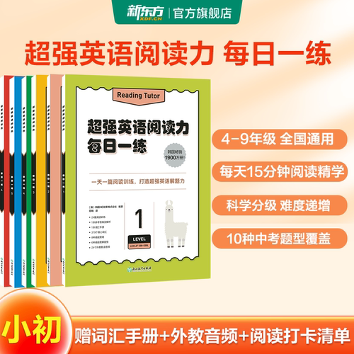 新东方超强英语阅读力每日一练