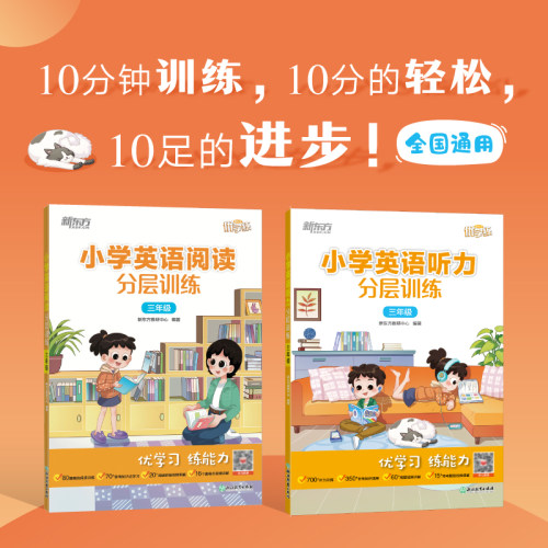 小学英语阅读听力分层训练新东方