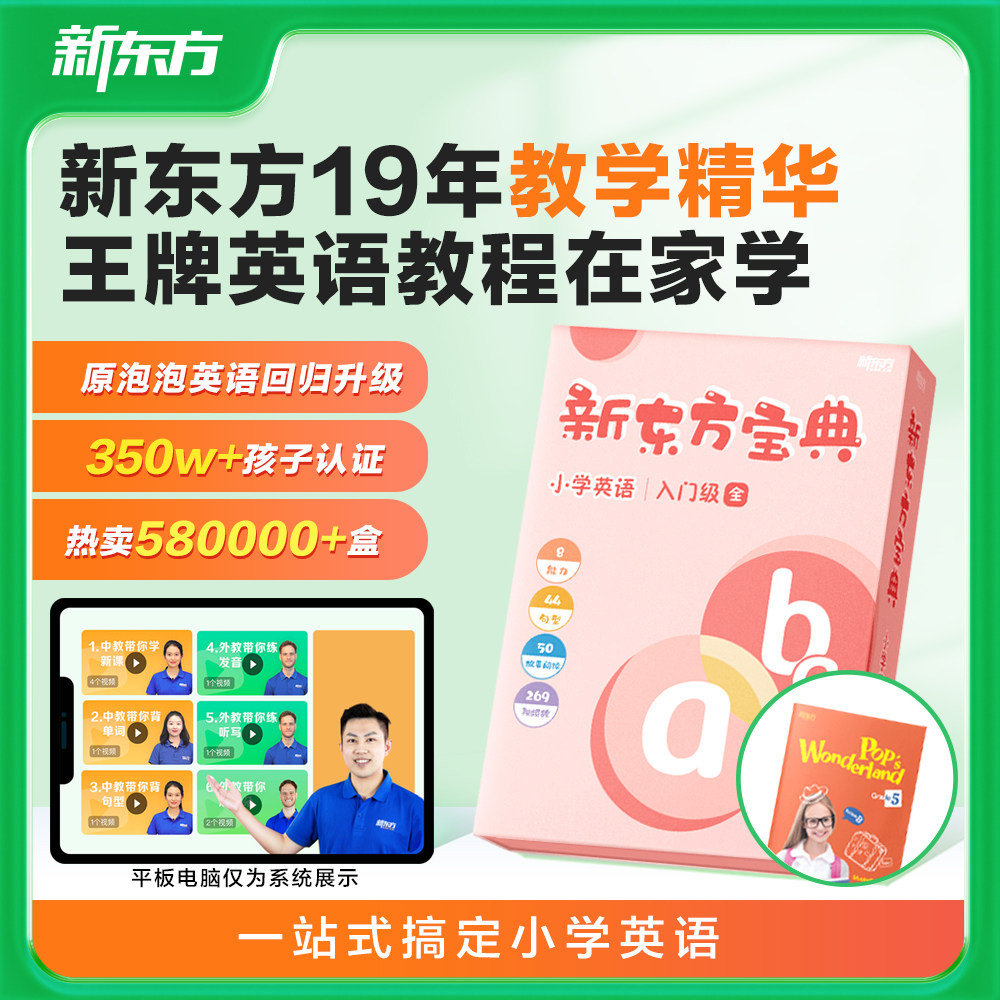 【新东方官方】英语宝典英语零基础入门教材 6-12岁儿童一二三四五六年级入门级至6级小学英语学习零基础启蒙少儿自学英语宝典盒子