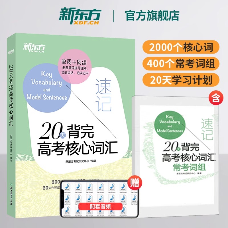 新东方高中英语20天背完高考核心词汇含夹册 新高考英语核心词汇真题单词