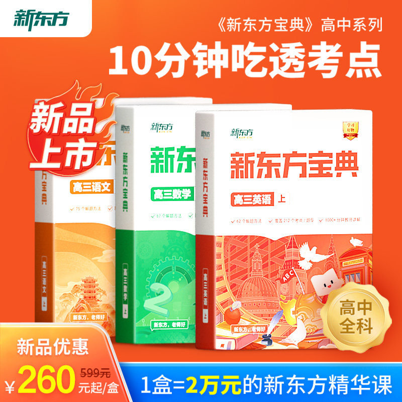 新东方高中宝典高一高二高三语文数学英语政治地理历史化学生物高频考点常考题型