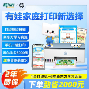 新东方惠普儿童家用学习打印机黑白彩色手机打印远程打印学生作业0-9年级墨仓打印机13W新东方云书学练测资源