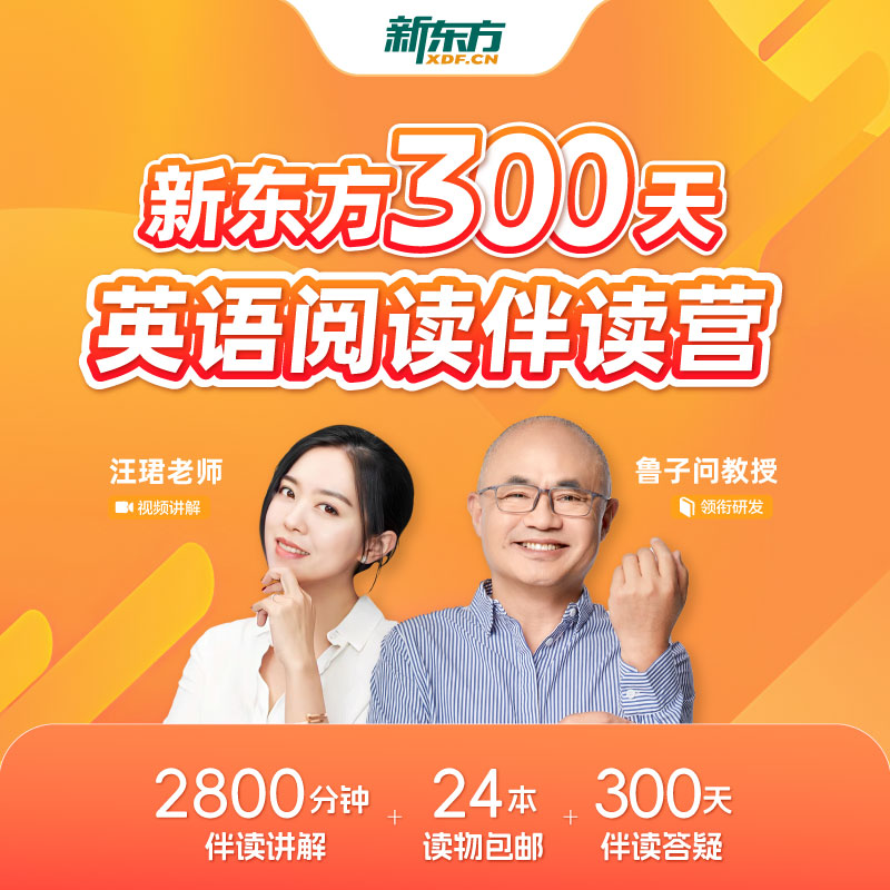 【伴读营】新东方超强英语阅读力每日一读初级中级高级儿童英语