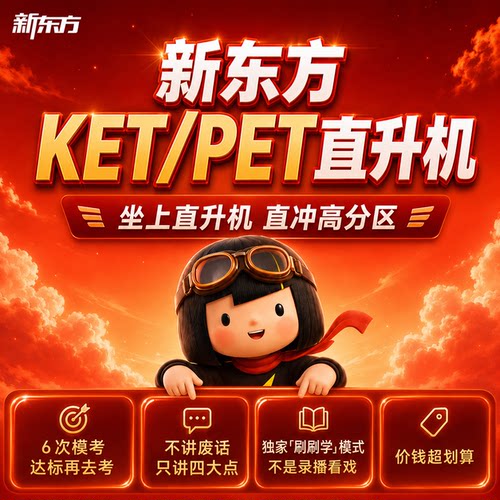 新东方KET/PET直升机课程