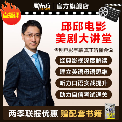 新东方邱邱电影美剧大讲堂