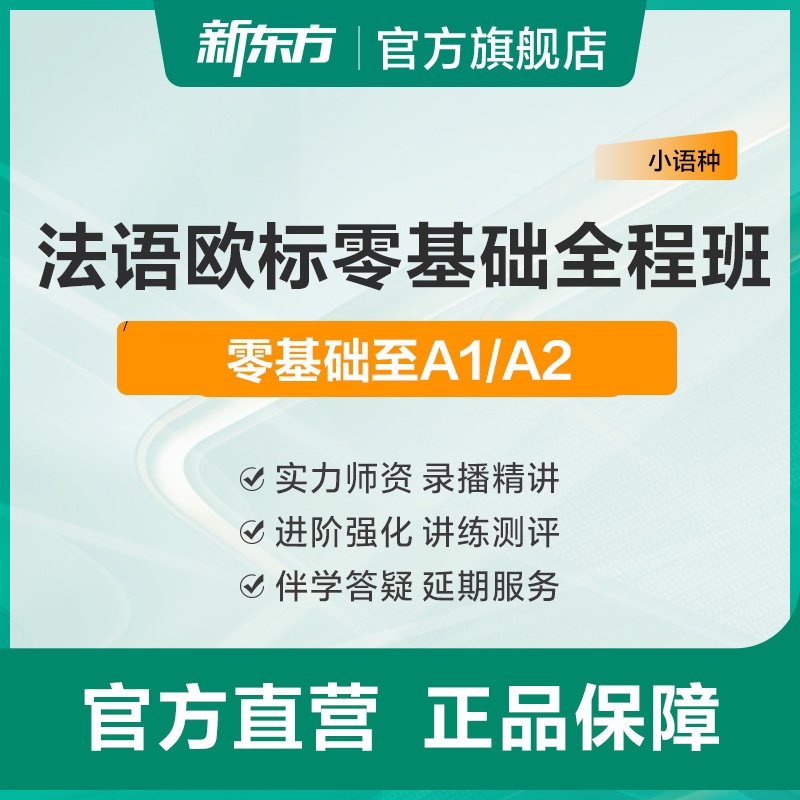 新东方法语课程网课零基础入门A1A2B1B2视频教程线上学习辅导考级图片