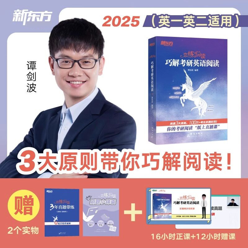 新东方2026恋练悦读巧解考研英语阅读波妈真题带练技巧方法谭剑波网课视频考研英语阅读真题考研必备好物图片