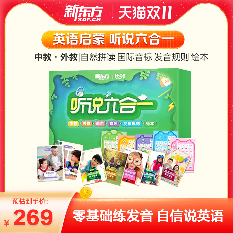 新东方听说六合一自然拼读+音标+发音课程学英语学发音启蒙零基础自学教材 真人伴学怎么样,好用不?