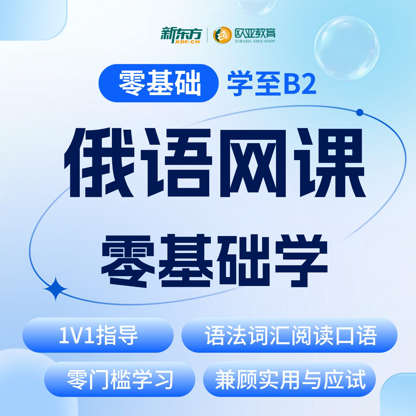 新东方俄语零基础入门学习至高级B2教程商务俄语A1A2B1B2网络课程