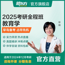 新东方25/26考研教育学311教育综合333全程班真题资料在线网课