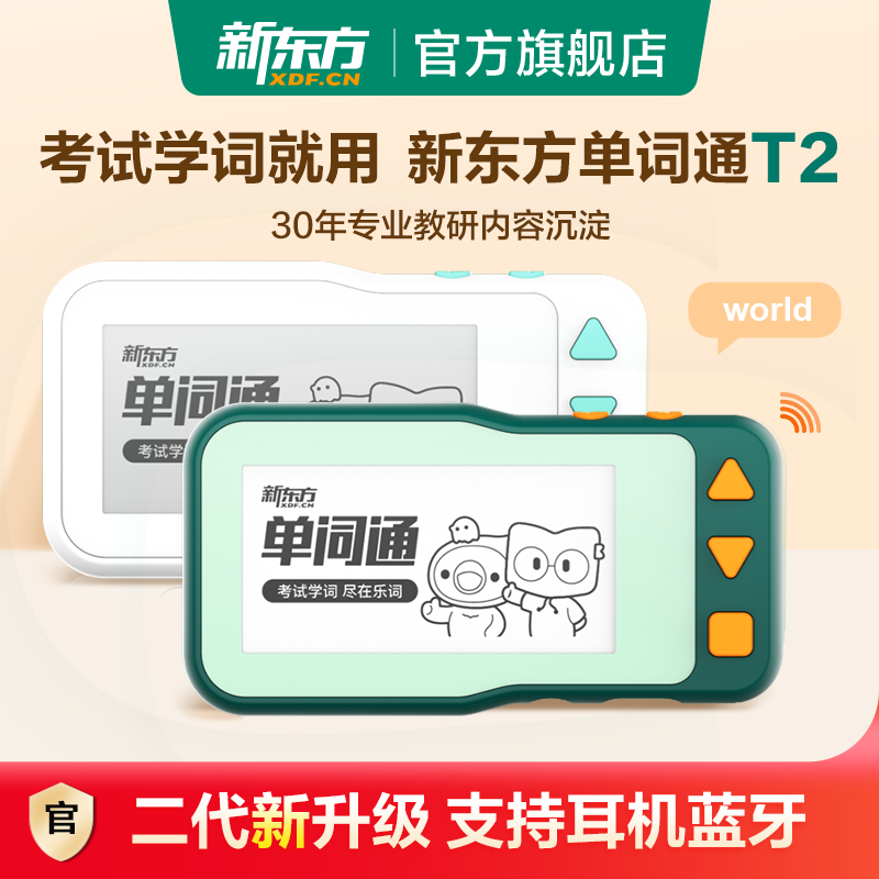 新东方单词通T2墨水屏英语电子单词机记背单词宝初高英语学习神器怎么看?