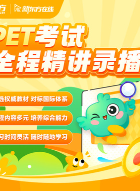 新东方剑桥PET录播精讲播课备考PET剑桥complete
