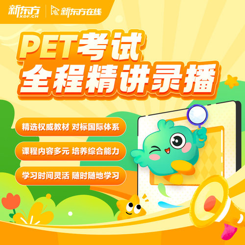 新东方剑桥PET录播精讲播课备考PET剑桥complete
