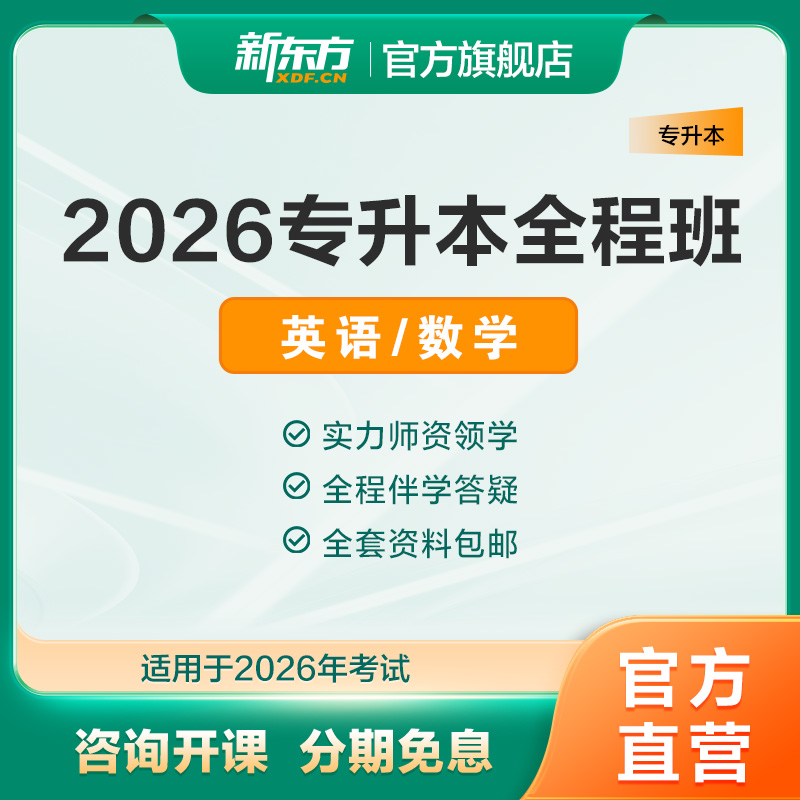 新东方2026专升本全程班网课英语数学网课真题资料新东方