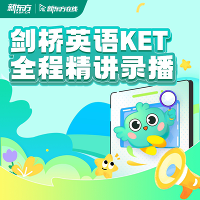 新东方 剑桥KET全程精讲录播课