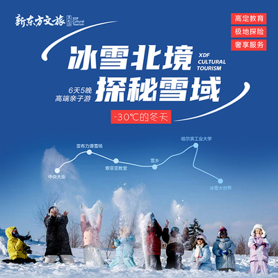 新东方文旅 哈尔滨研学6天5晚深度冰雪教育亚布力雪乡寒假亲子游
