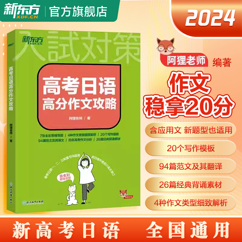 新东方2025高考日语高分作文攻略高考日语语法思维导图全解新阿狸老师新高考专项训练资料高考日语全国通用20个写作模板94篇范文