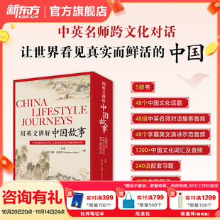 新东方用英文讲好中国故事 中国传统节日饮食日常生活经典文化 中英跨文化对话10-14岁小学初中英语学习读物双语英文读物