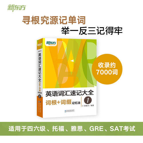 新东方  英语词汇速记大全 词根+词缀记忆法 词形记忆法 同类记忆法 语境记忆法