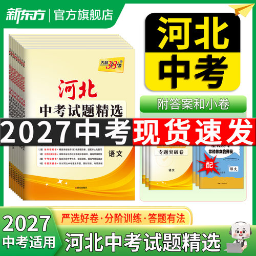 天利38套河北专版中考真题试卷