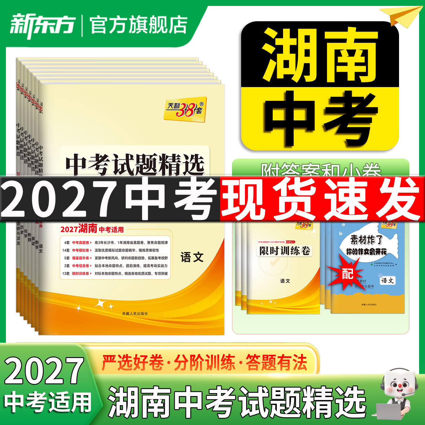 【湖南专用】天利38套2026中考试题精选历年中考真题试卷语文数学英语物理化学历史道法湖南中考真题卷全套中考试卷初三复习资料