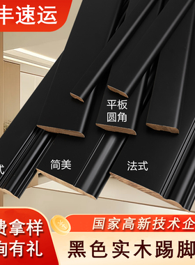 圣格 黑色纯实木踢脚线番龙眼木质极窄法式美式烤漆地脚线加宽高