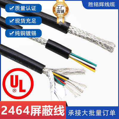 热卖UL2464屏蔽线20/22/24/26AWG 2 3 4 5 6 7 8芯美标镀锡屏蔽线