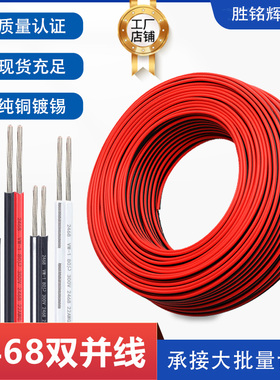 UL2468排线26 24 22 20 18 16AWG红黑并线 黑印白竹节线 LED灯线