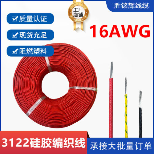 硅胶电子线胜铭辉3122纤维编织