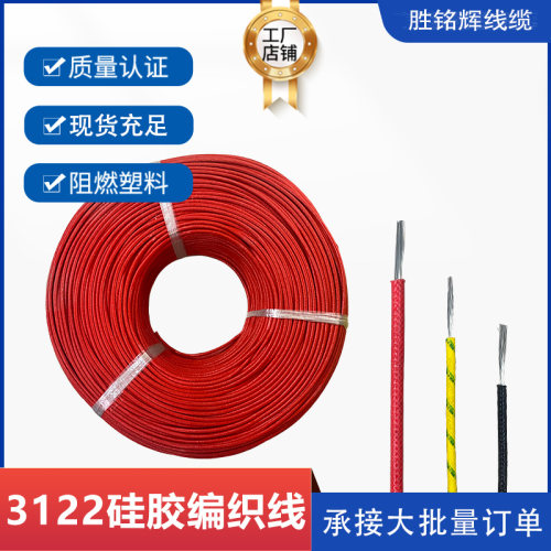 胜铭辉线缆3122纤维编织硅胶阻燃