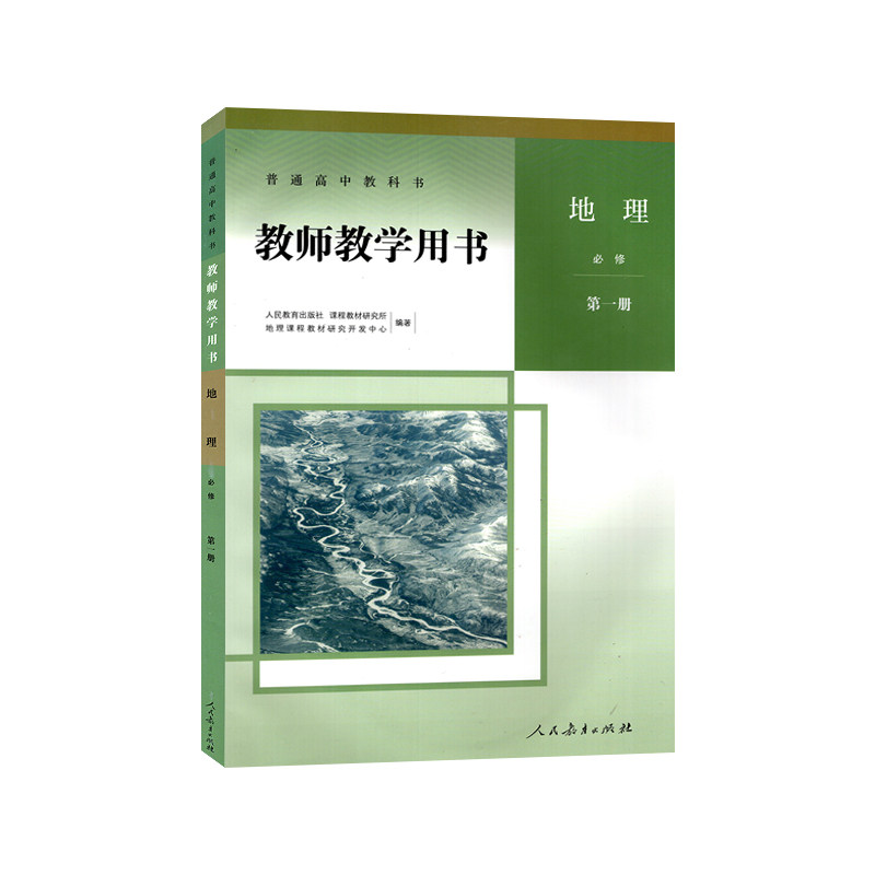 新版教参 高中地理必修第一册1 教师教学用书人教版 含配套光盘视频