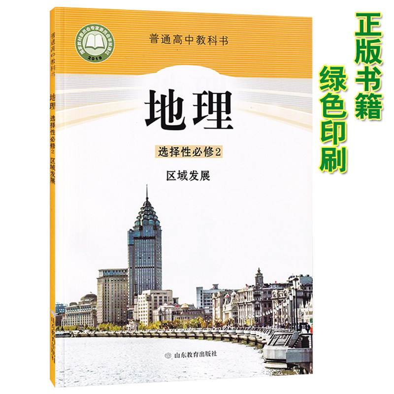 地理选择性必修2区域发展课本高中地理选择性必修二鲁教版新华书店