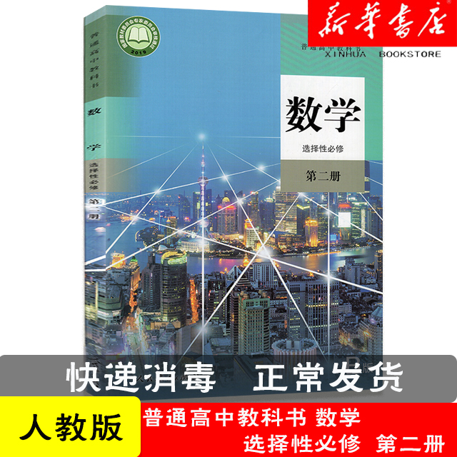 2021新版高中数学选择性必修第二册B版人教版高中数学选修2B版人教版选修二数学课本教材教科书 9787107345296人民教育出版社