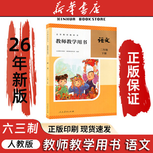 26春语文2下教师用书六三人教全新改版二年级下册  人教版  教师用书教参