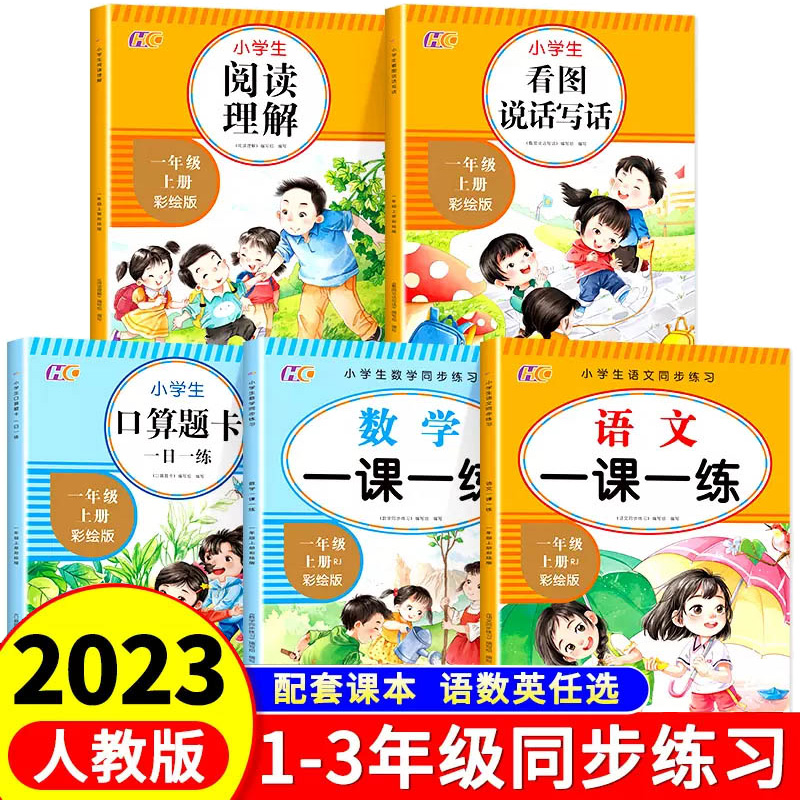24新版同步练习一课一练彩绘版人教版教材上册123一二三年级语文数学英语同步训练练习与测试随堂课堂课后阅读口算题卡专项训练题