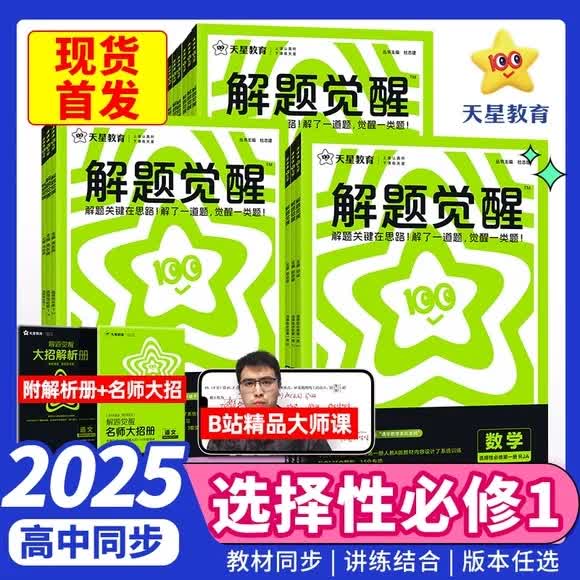 2026高中解题觉醒语数英物化生史地政必修选择性必修一人教湘教中图鲁科外研版课本同步数学AB版配套新教材新思路高三备考