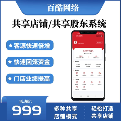 共享股东店铺门店微信会员管理系统合伙人拓客小程序消费分红软件