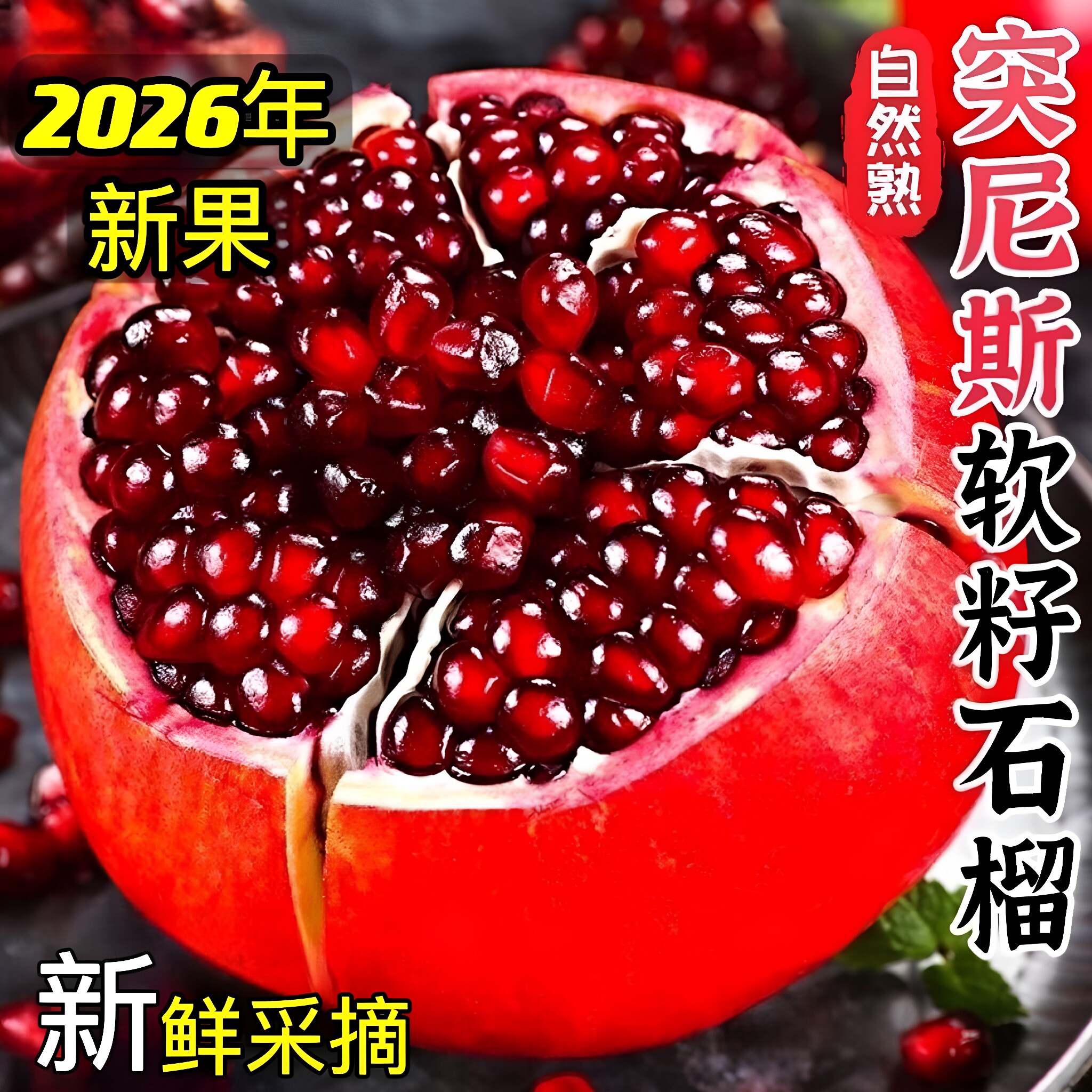 突尼斯软籽石榴四川会理无籽石榴新鲜应季石榴整箱包邮红肉大石榴