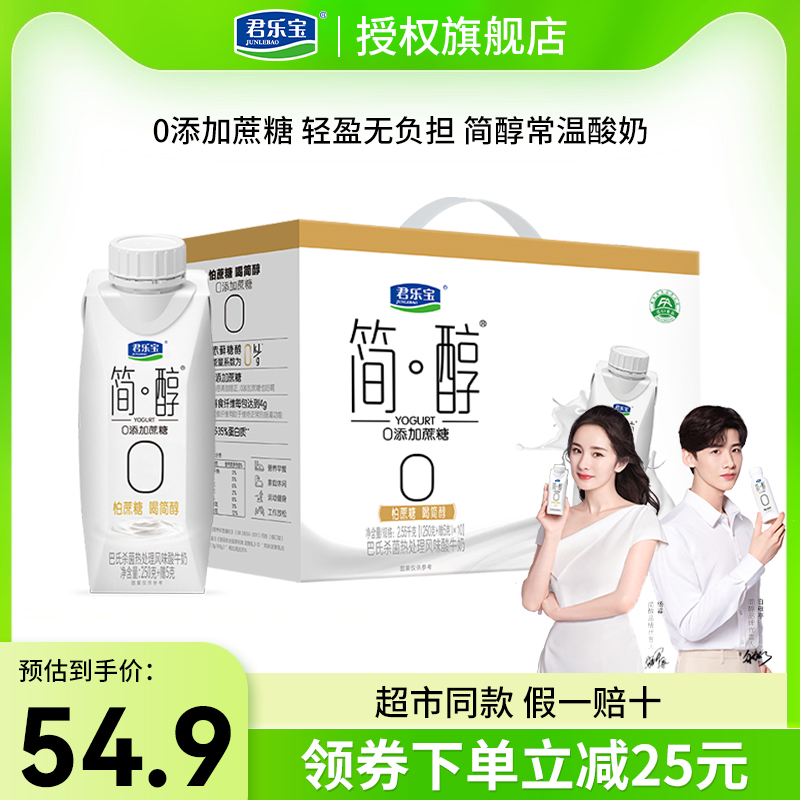 君乐宝简醇0蔗糖酸奶255g*10瓶非脱脂酸牛奶梦幻盖整箱礼盒装送礼