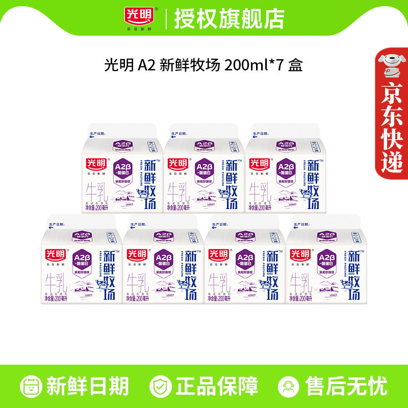 光明A2&beta;酪蛋白新鲜牧场200ml*7盒装牛乳营养早餐新鲜牛奶