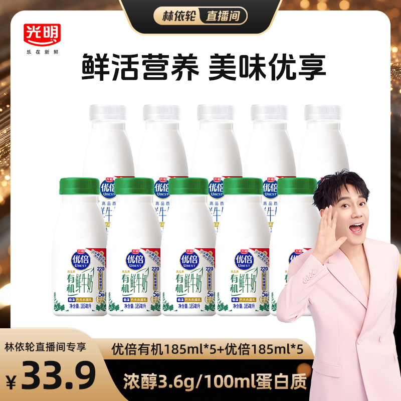 【林依轮直播间】光明优倍有机鲜奶185*5瓶+优倍鲜牛奶185ml*5瓶