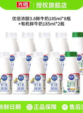 【下拉领取补贴】光明优倍鲜牛奶185ml*8瓶+优倍有机185ml*2瓶