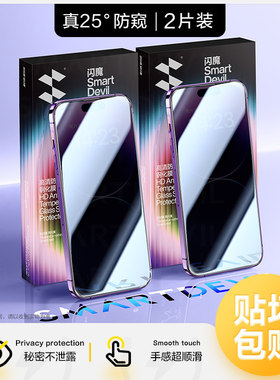 闪魔适用iPhone17promax防偷窥ipone16pm苹果IP15pormax钢化膜iphong14plus手机iphonr13/12pro全屏xsmax/xr