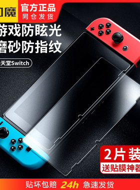 闪魔任天堂NS Switch2 lite游戏机钢化玻璃膜OLED磨砂防指纹swicth保护贴膜swith高清抗蓝光swatch适用swicht