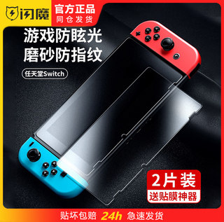 闪魔任天堂NS Switch lite游戏机钢化玻璃膜OLED磨砂防指纹swicth保护贴膜swithc高清抗蓝光swatch适用swicht