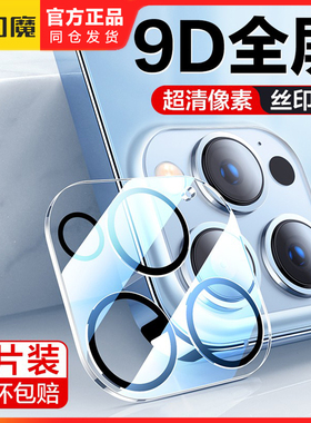 闪魔iPhone14promax手机镜头膜ip15pormax苹果ipone13pm适用iphine16透明prom钢化保护膜iphonr ihone12promx
