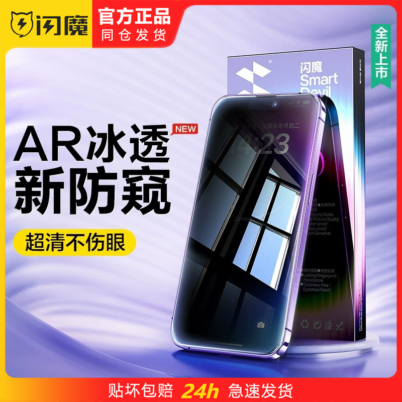 闪魔适用苹果iPhone15promax防偷窥钢化膜ar增透高清ipone14pormax手机ihone13promx保护贴膜iphonr plus IP 3C数码配件 手机贴膜 原图主图